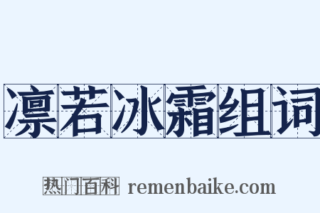 凛若冰霜组词是什么意思的图片